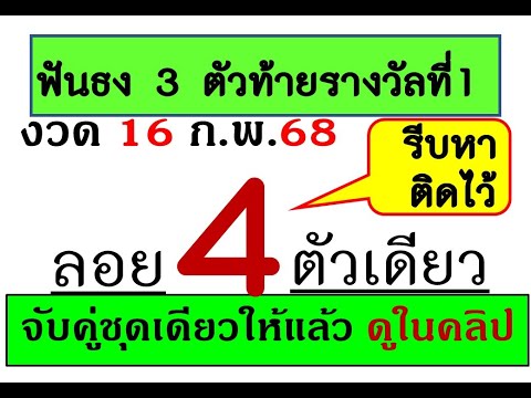 3ตัวตรง1ชุด!เลขเด็ดงวดนี้4มาแรง!งวด16กุมภาพันธ์68นี้จดจดเลขเอาไปซื้อได้เลยฟันธงให้แล้วในคลิป