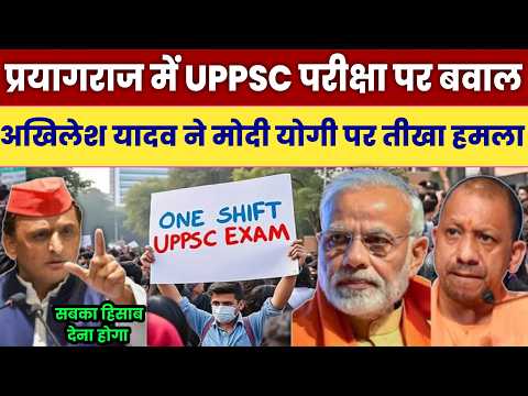 Prayagraj में UPPSC परीक्षा पर बवाल | पुलिस कि लाठी चार्ज | Akhilesh Yadav ने Modi Yogi से किया सवाल