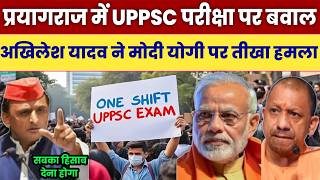 Prayagraj में UPPSC परीक्षा पर बवाल | पुलिस कि लाठी चार्ज | Akhilesh Yadav ने Modi Yogi से किया सवाल