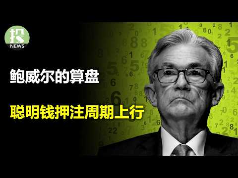 美联储犯“拖延症”，官员们分歧加剧，坚决滞后！聪明钱押注周期股、做空美元，经济预期显著改善；自动驾驶大混战，亚马逊和Waymo能赢特斯拉吗？