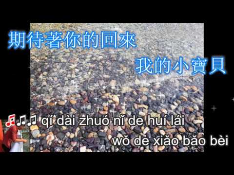 Xiao bao bei – 小宝贝 – karaoke