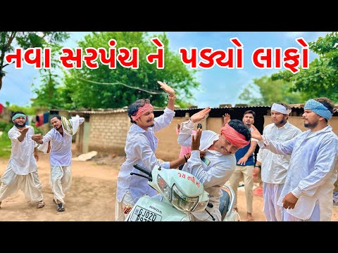 નવા સરપંચ ને  પડ્યો લાફો | Vagubha New Comedy |Kadavabha Comedy 2025