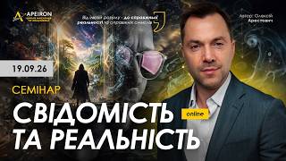Семінар Олексія Арестовича «Свідомість та реальність» 19 вересня. @arestovych