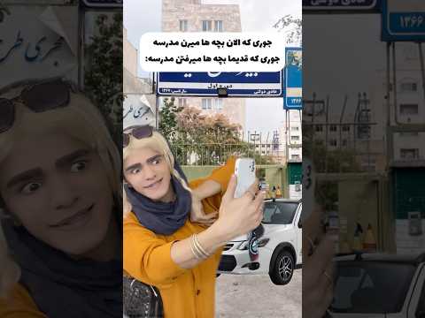 تفاوت مدرسه رفتن بچه ها جدید قدیم😂😩قبول دارید؟👀