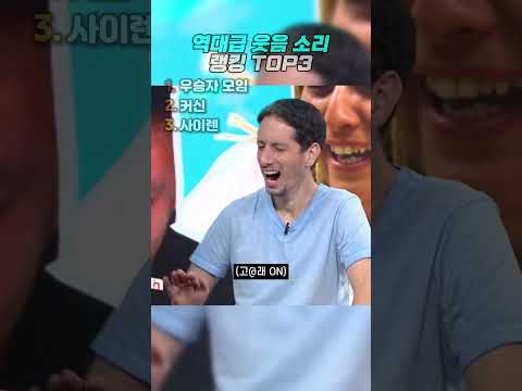 역대급 웃음 소리