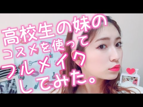 【高校生の妹のコスメを使ってフルメイクしてみたら】全然違う顔に！！！！韓国風メイク！？High School Girl's Make Up Pouch!
