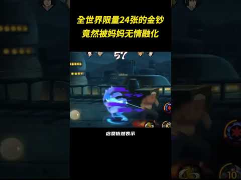 全世界限量24张的金钞，竟然被妈妈无情融化 #火影忍者 #手游 #离谱