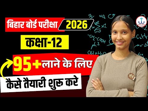 class 12 ki taiyari kaise kare 2026 bihar board | 12वी बोर्ड परीक्षा 2026 मे 95% कैसे लाए