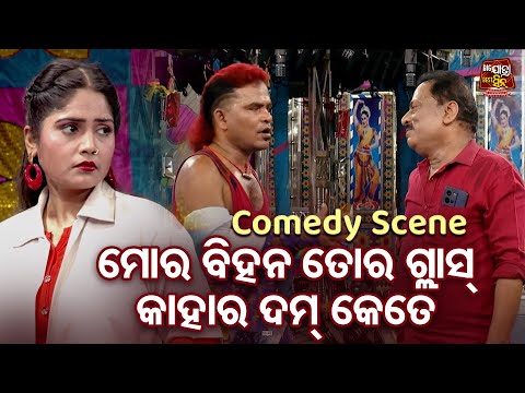 ମୋର ବିହନ ତୋର ଗ୍ଲାସ୍ କାହାର ଦମ୍ କେତେ-New Jatra Best Comedy -Jatra Chhunka | Bhikari,Braja Pani,Nandini