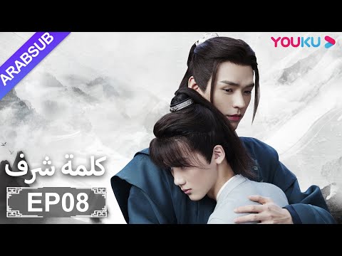 الترجمة العربية [كلمة شرف] الحلقة 8| مسلسلات تاريخية حربية | تشانغ جه هان/ فونغ جيون/ تشو يه| YOUKU
