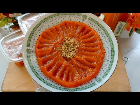 مربي الجزر بتكات محدش قالها قبل كده وطريقه التسويه المظبوطه فاتك كتير لو مجرباتهاش طعمها وريحتها وهم
