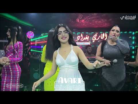 الفنانة نجوى الراشد | ارد امشي للعباس | صبايا الافاري | صالة افاري بغداد