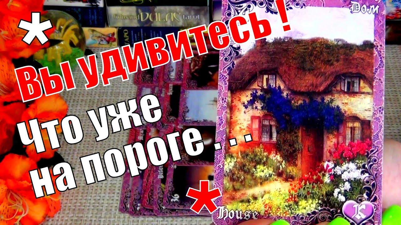 #52 Что спешит в ваш дом, в вашу жизнь? Что уже на пороге. 24.08