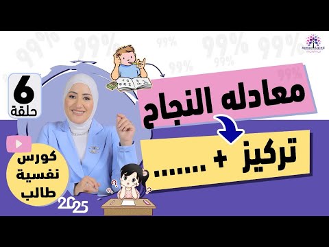 الحلقة (6) من كورس #نفسية_الطالب | كيف تؤثر المراهقة والأصدقاء على التفوق الدراسي؟ 🤔