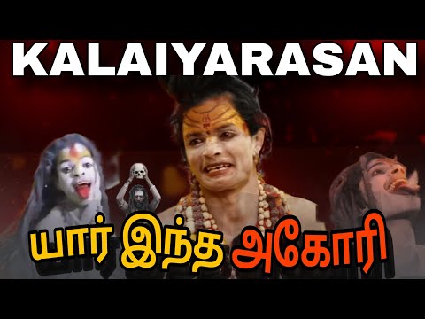 யார் இந்த அகோரி 🔱 | Real or Fake 😱 | Aghori Kalaiyarasan |