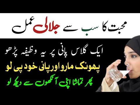 Mohabbat Ka Pani Ke Glass Wala Jilali Amal | Wazifa For Love | Mohabbat Ka Wazifa