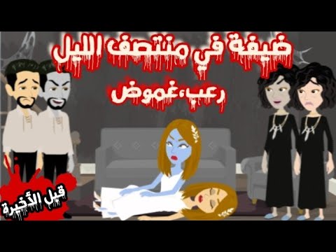 ضيفة منتصف الليل إثارة غموض الحلقه قبل الاخيره