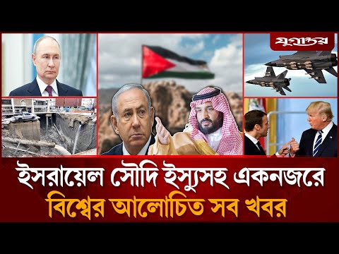 ইসরায়েল সৌদি ইস্যুসহ একনজরে বিশ্বের আলোচিত সব খবর | International News | 23 September | Jugantor