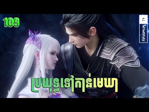 ប្រយុទ្ធទៅកាន់មេឃា Episode 109 រដូវកាលទី ៥ Battle Trough The Heavens