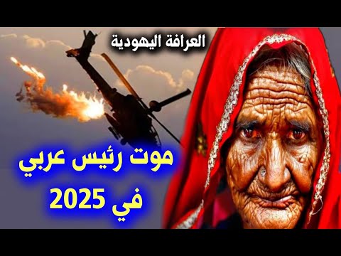 توقعات العرافة اليهودية التي أسقطت حكام بتوقعاتها 2025 وقرارات حاسمة للدول العربية predictions 2025