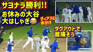 サヨナラ勝利‼️大谷お休みのダグアウトと大はしゃぎのエンディング😆 【現地映像】9/3vsカージナルスShoheiOhtani Walk-Off
