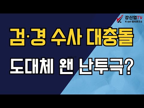 검·경 수사 대충돌/도대체 왠 난투극?