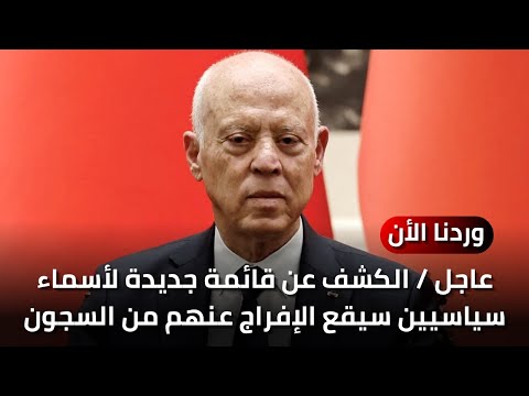 عاجل تونس / الكشف عن قائمة جديدة لأسماء سياسيين سيقع الإفراج عنهم من السجون