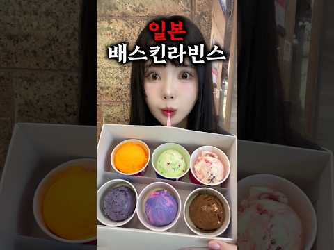 한국에는 없는 일본 배스킨라빈스 신기한 맛 다 먹어봤다