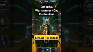 Складові Warhammer 40k: Mechanicus
