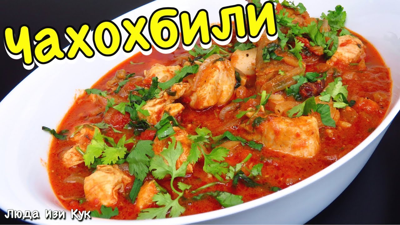 ВСЕГДА УДАЧНЫЙ УЖИН! ЧАХОХБИЛИ из курицы ГРУЗИНСКАЯ КУХНЯ ЛЮДА ИЗИ КУК простые блюда из курицы
