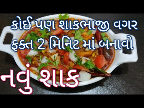 ૧૦૦% નવું શાક/ કોઈ પણ શાકભાજી વગર ફક્ત 2 Min માં બનાવો - ક્યારેય ના ખાધું હોય એવું gujarati shaak