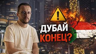 ДУБАЙ: ЭТО КОНЕЦ