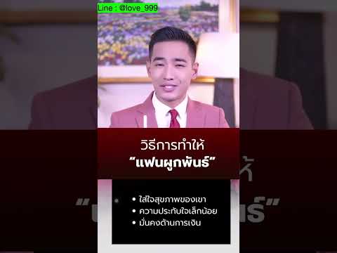 วิธีการทำให้“แฟนผูกพันธ์”ปรึกษาปัญหารักกับครูคมติดต่อ👇ปรึกษา