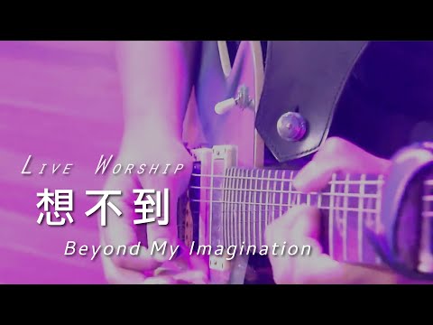 【想不到 / Beyond My Imagination】Live Worship – 約書亞樂團 ft. 璽恩 SiEnVanessa