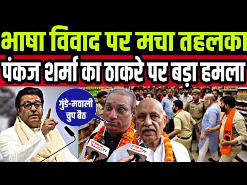 भाषा विवाद पर मचा तहलका पंकज शर्मा का ठाकरे पर बड़ा हमला
