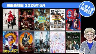 【映画雑談】そまそま映画話 2026年5月　プラダを着た悪魔 | 君のクイズ | マンダロリアン・アンド・グローグー | 名無し | モノノ怪 | パトレイバー 他