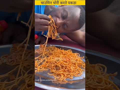 चाउमिन चोरी करते पकडा | Amazing videos in hindi #shorts
