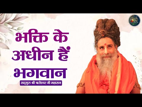 भक्ति के अधीन हैं भगवान ~ Riteshwar Ji Maharaj || Pravachan || Devotional Video