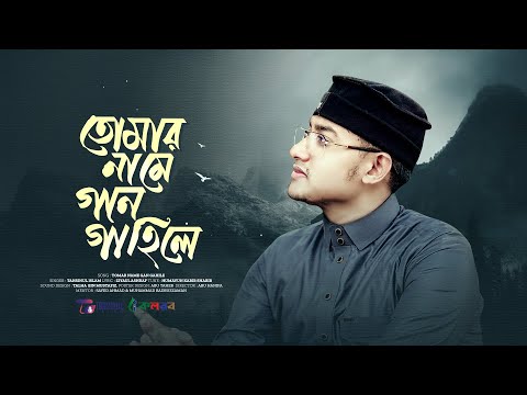 সুরে সুরে রবের প্রশংসা | Tomar name gan gahile | তোমার নামে গান গাহিলে  | Tahsinul Islam