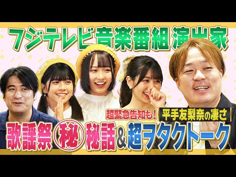 [FNS Music Festival] Fuji TV Music Program Director Appearance ㊙︎ Story & Shocking Super Wota Talk! A Ridiculous Announcement [All Night Fujiko]