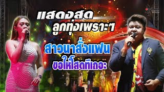 แสดงสดลูกทุ่งเพราะๆ #วงดนตรีดวงโกมลมิวสิค0904144740