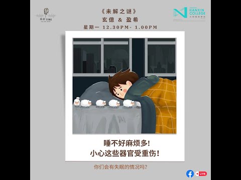 睡不好麻烦多！小心这些器官受重伤！！ Cover Image