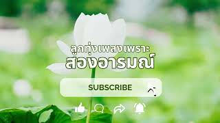 ลูกทุ่งเพลงเพราะ สองอารมณ์