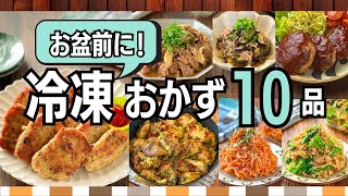 【冷凍作り置き10品】お盆前に仕込んでラク！主菜も副菜も即完成｜冷凍保存OKレシピ集