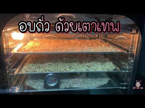 KitchenBear-ครัวหมี อบถั่ว---อบธัญพืช-ด้วย-เตาเทพ-:-Kingkitchen-Convection อบถั่ว / อบธัญพืช ด้วย เตาเทพ : Kingkitchen Convection