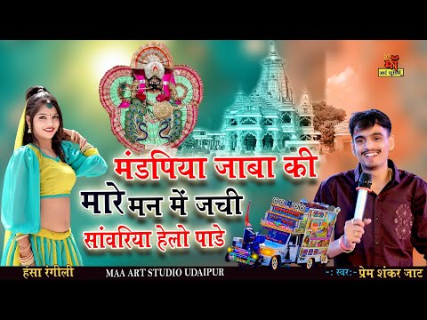 मंडपिया मे जाबा की मारे मन में जंची  Prem Shankar jaat new Rajasthani song viral Dj song maa art