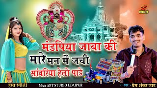 मंडपिया मे जाबा की मारे मन में जंची  Prem Shankar jaat new Rajasthani song viral Dj song maa art