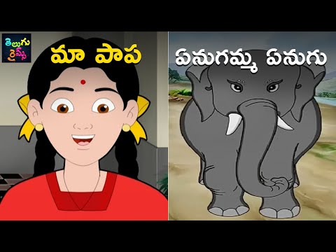 మా పాప | ఏనుగమ్మ ఏనుగు | Maa Papa | Enugamma Enugu | Telugu Nursery Rhymes For Kids | Kids Songs