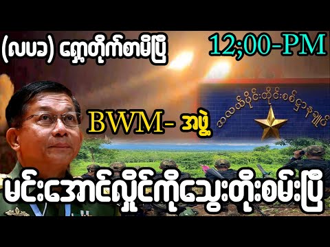 စက်တင်ဘာ ၂၉-ရက်၊ မွန်းတည့် ၁၂-နာရီသတင်း