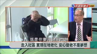 柯派議員洪士奇醫生政見－老人化社會解方
